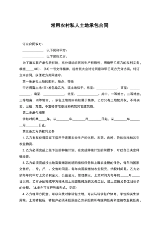 常用农村私人土地承包合同