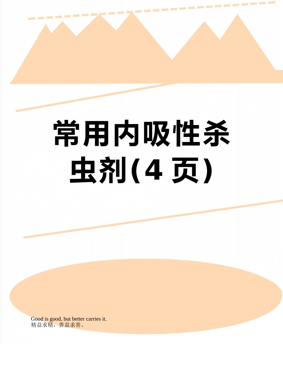 常用内吸性杀虫剂_第1页