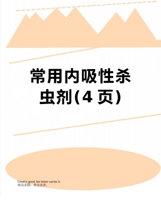常用内吸性杀虫剂