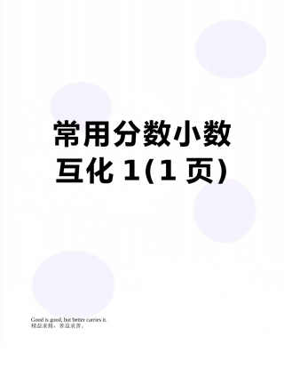 常用分数小数互化1
