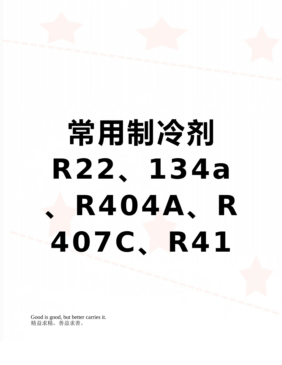 常用制冷剂R22、134a、R404A、R407C、R410A的特性_第1页