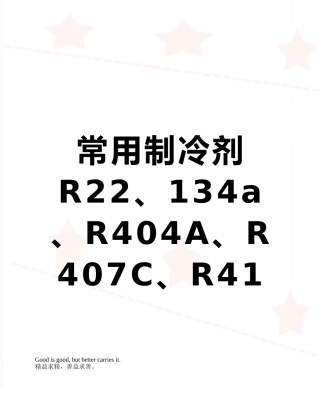 常用制冷剂R22、134a、R404A、R407C、R410A的特性
