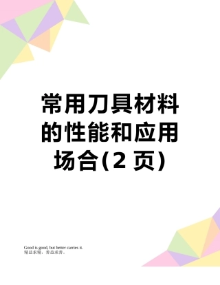 常用刀具材料的性能和应用场合
