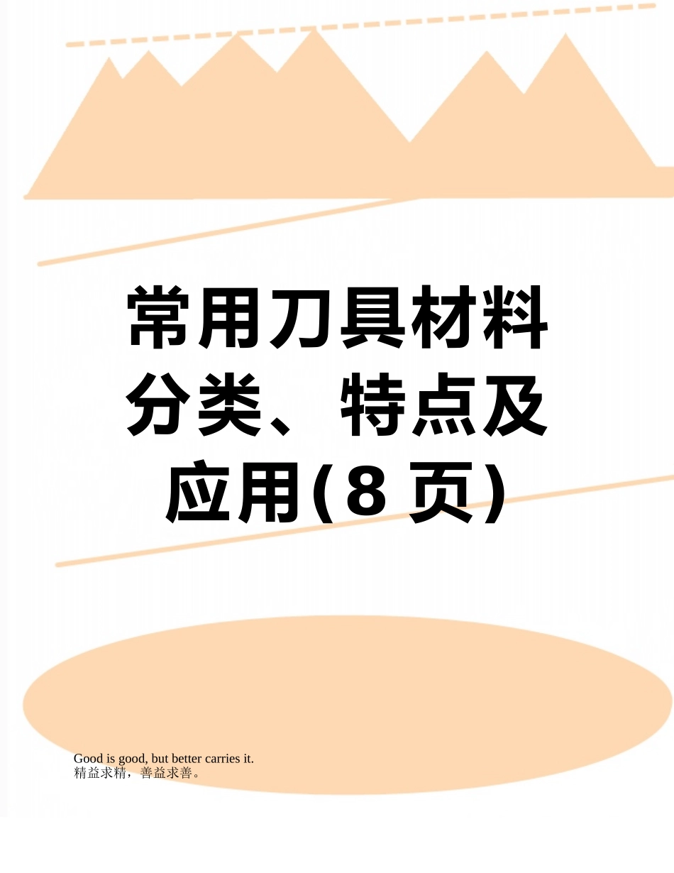 常用刀具材料分类、特点及应用_第1页