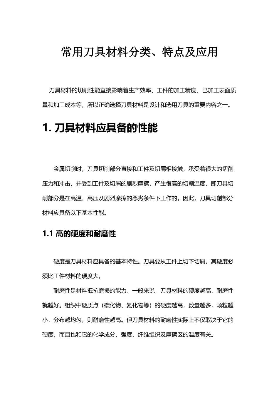 常用刀具材料分类、特点及应用_第2页
