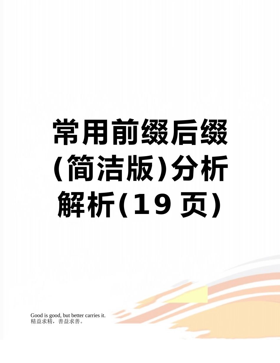 常用前缀后缀分析解析_第1页