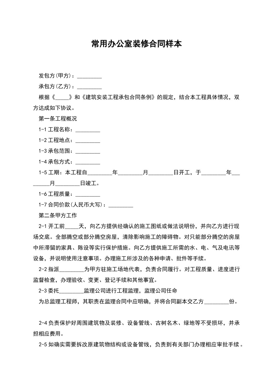 常用办公室装修合同样本_第1页