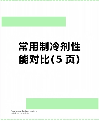 常用制冷剂性能对比
