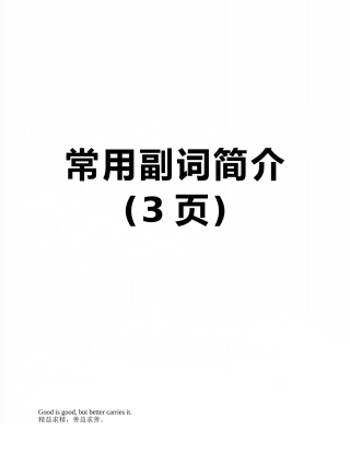 常用副词简介