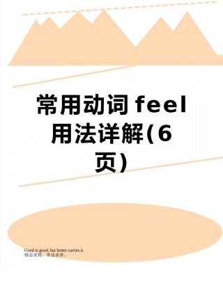 常用动词feel用法详解