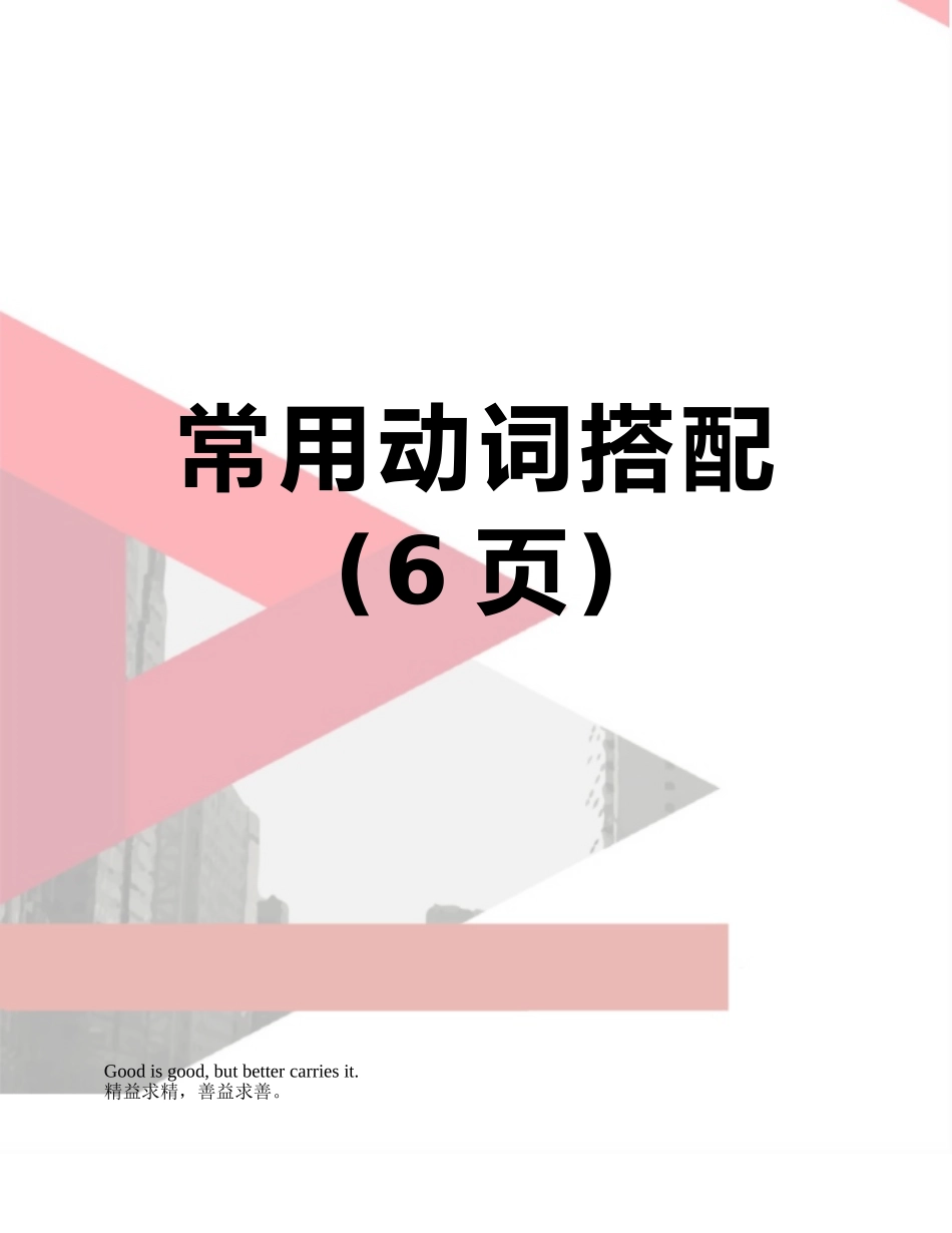 常用动词搭配_第1页