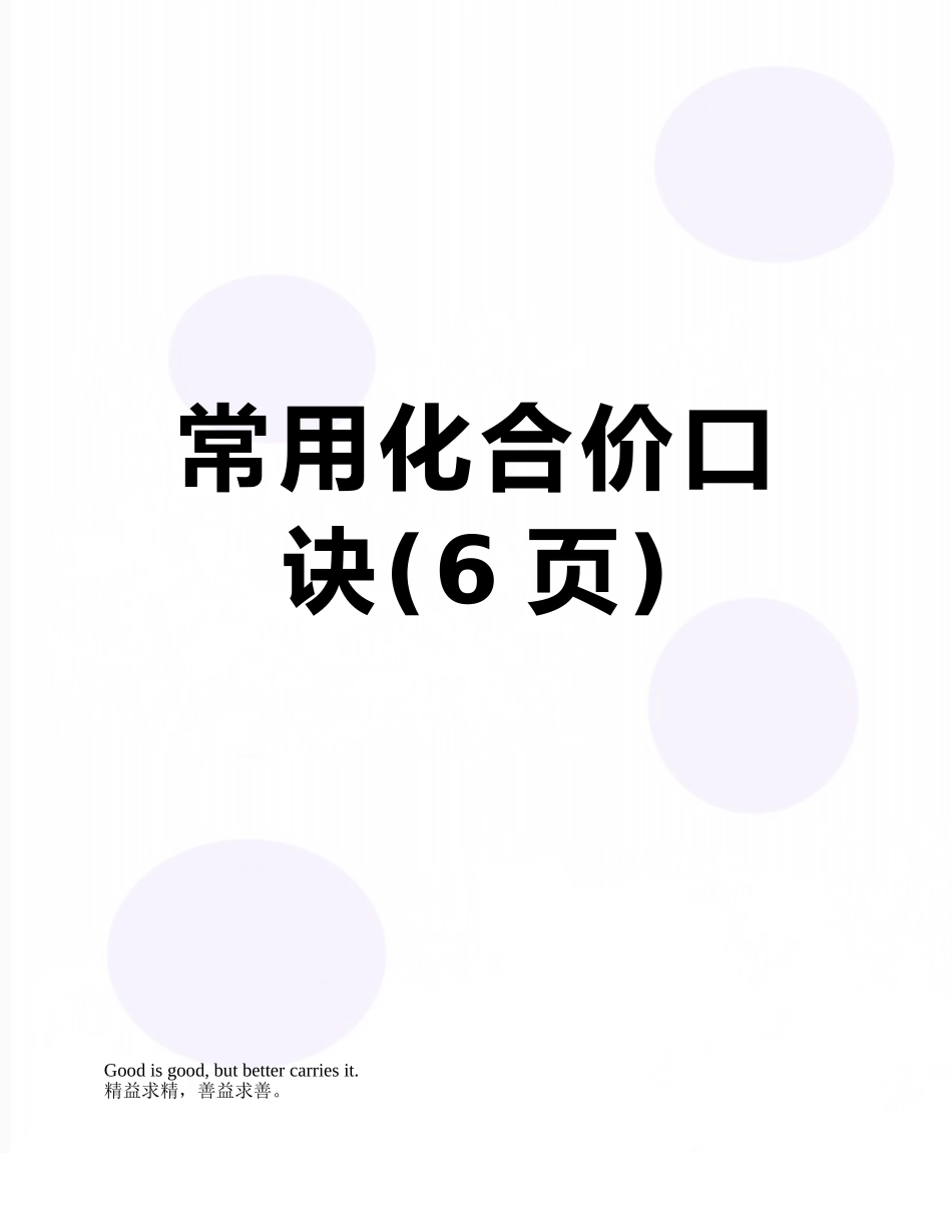常用化合价口诀_第1页