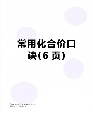 常用化合价口诀