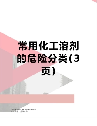 常用化工溶剂的危险分类