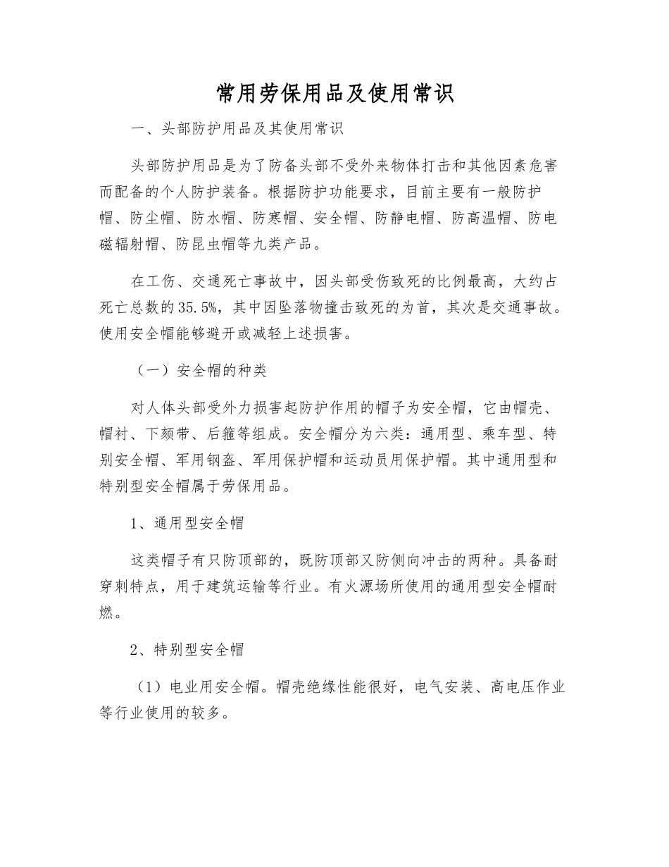 常用劳动保护用品及使用常识_第1页