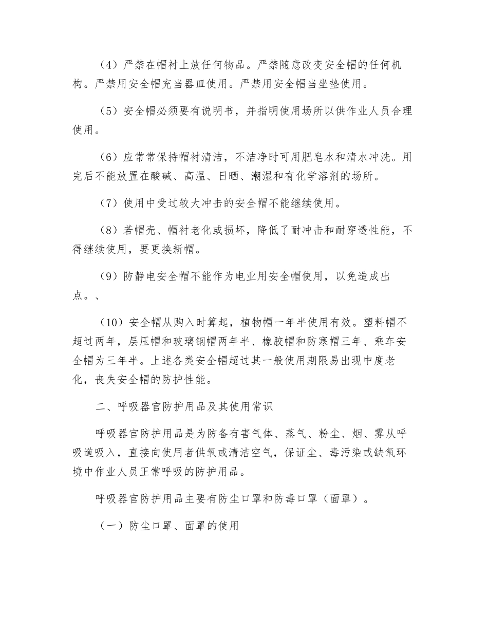 常用劳动保护用品及使用常识_第3页