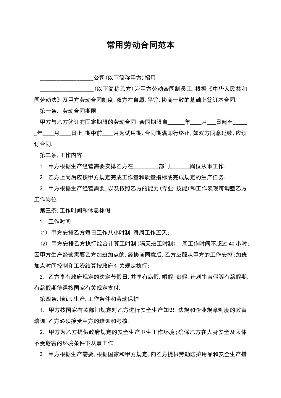 常用劳动合同范本_第1页