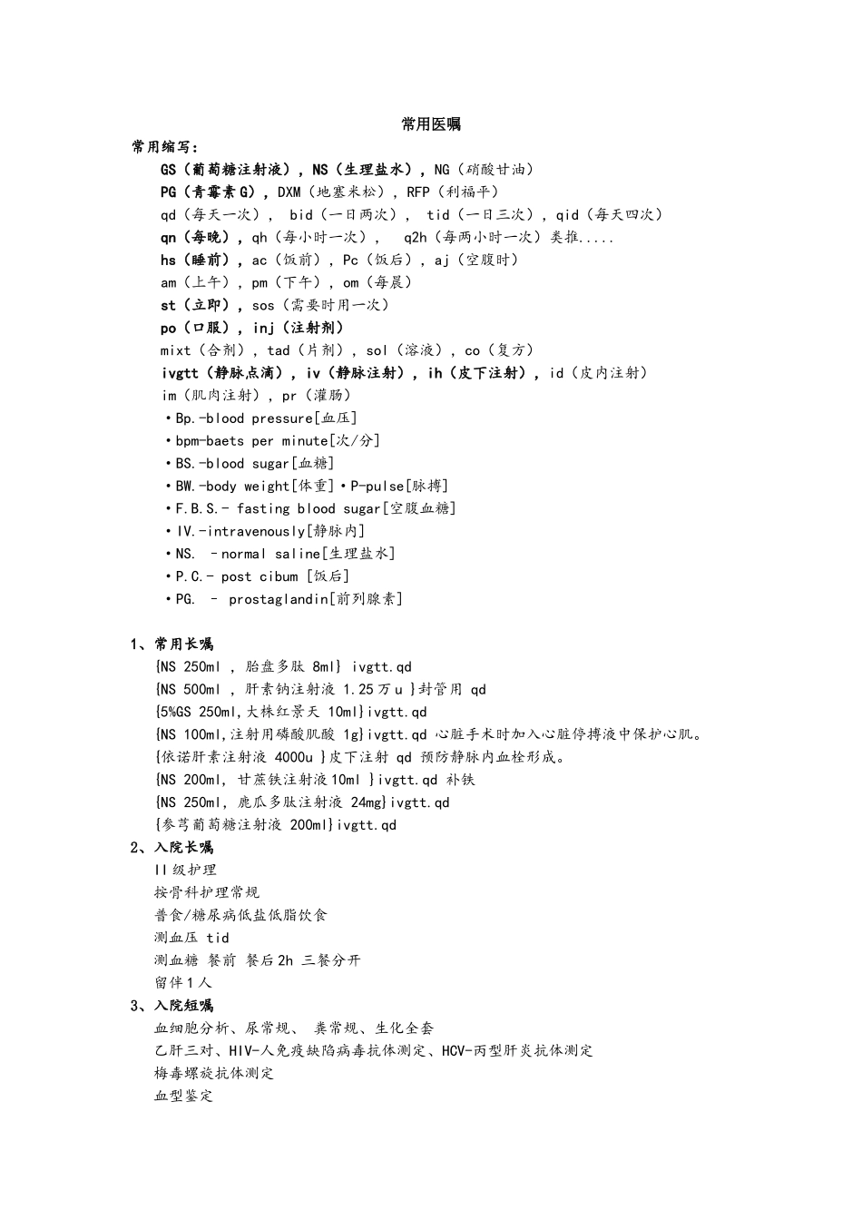 常用医学缩写及医嘱_第1页