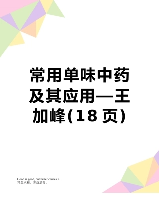 常用单味中药及其应用—王加峰