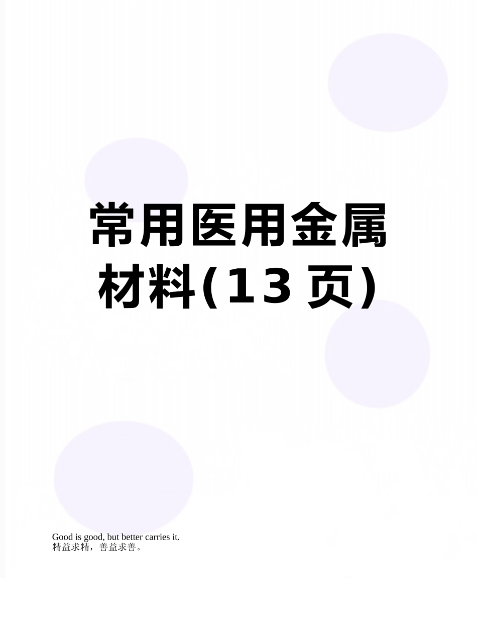 常用医用金属材料_第1页
