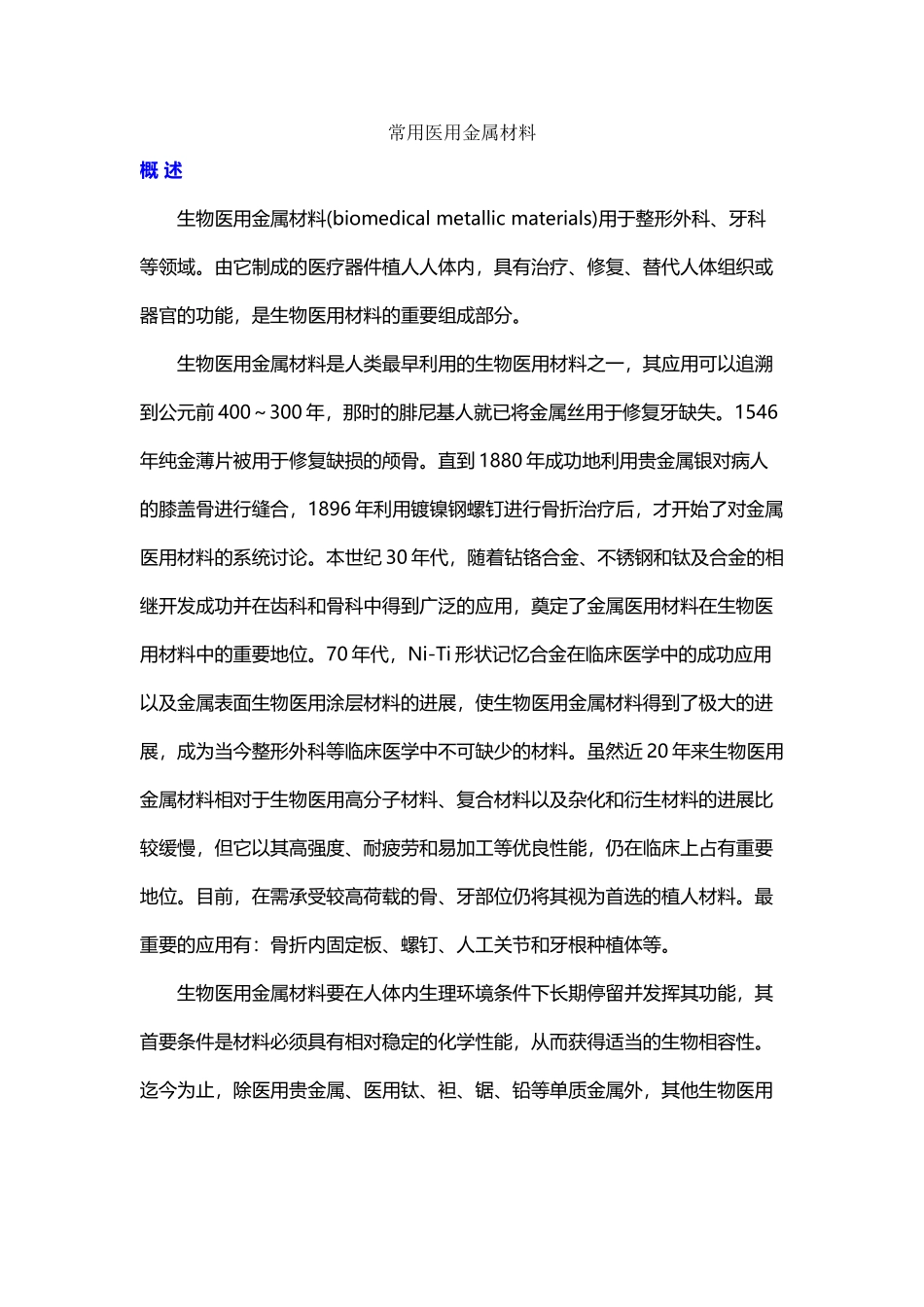 常用医用金属材料_第2页