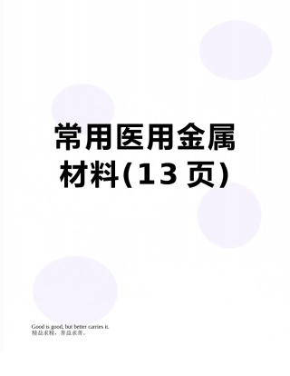常用医用金属材料