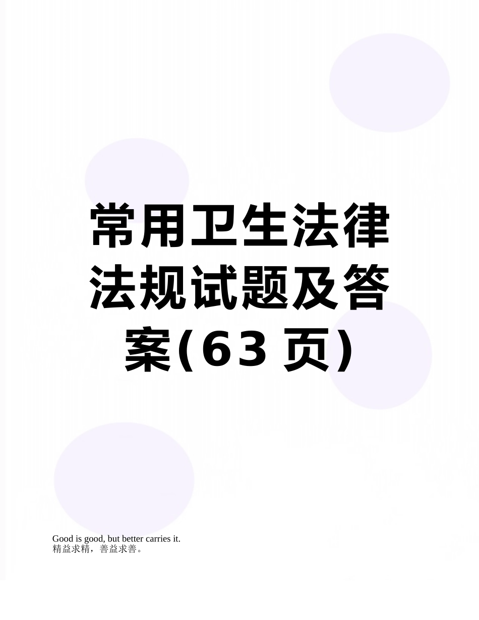 常用卫生法律法规试题及答案_第1页