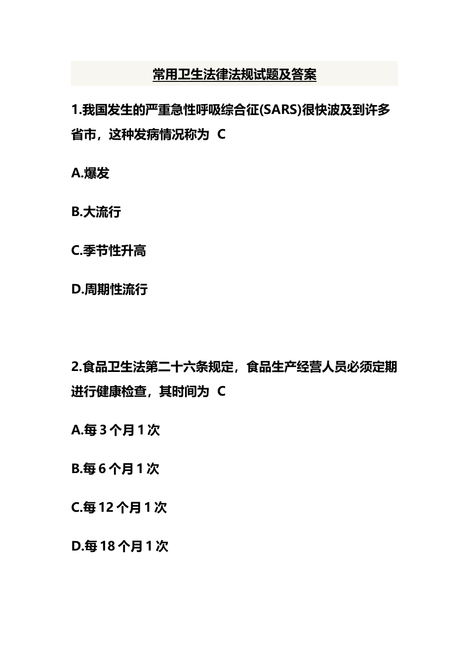 常用卫生法律法规试题及答案_第2页