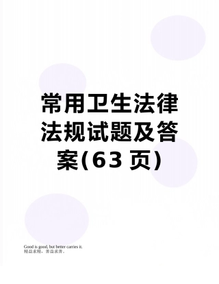 常用卫生法律法规试题及答案