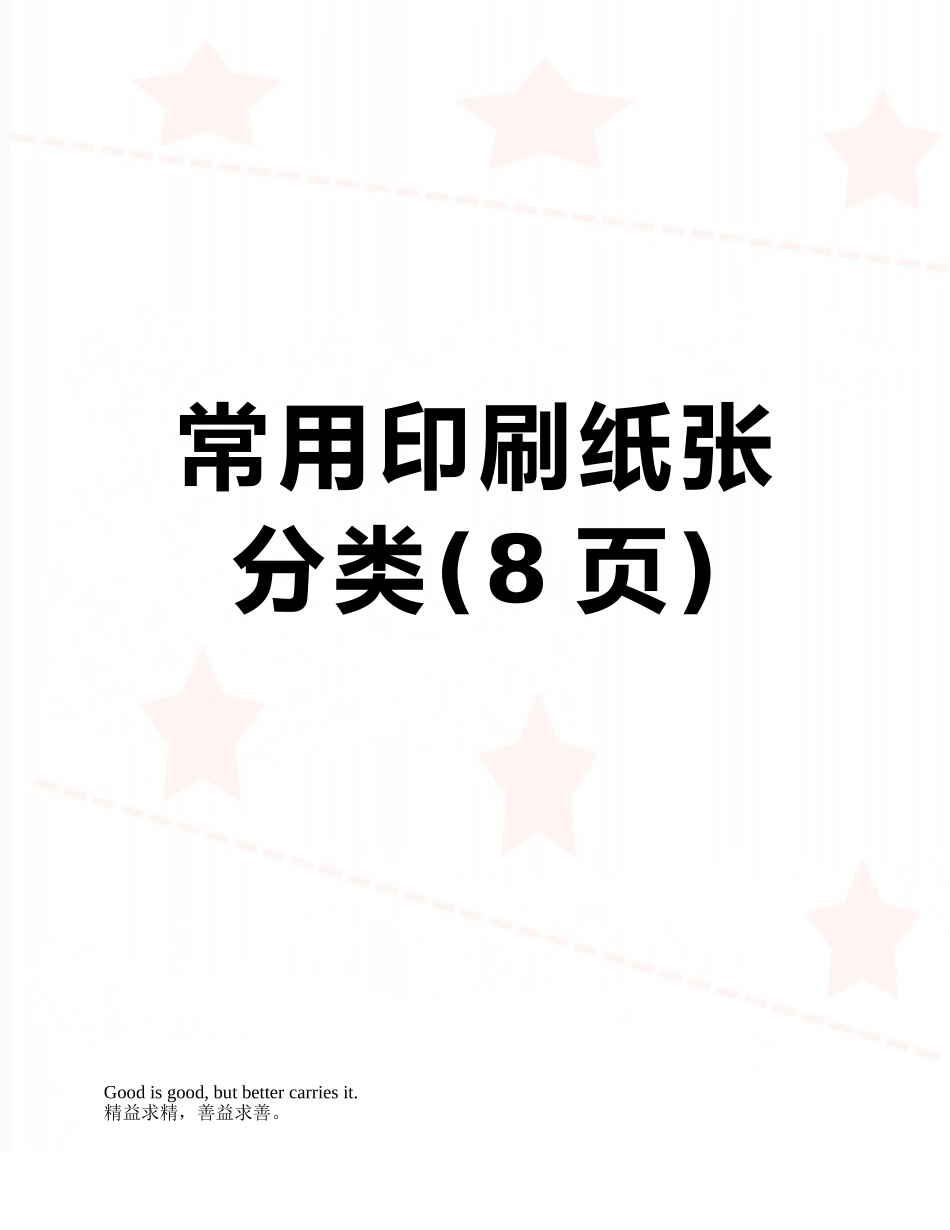 常用印刷纸张分类_第1页