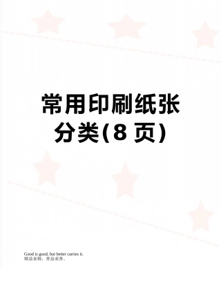常用印刷纸张分类