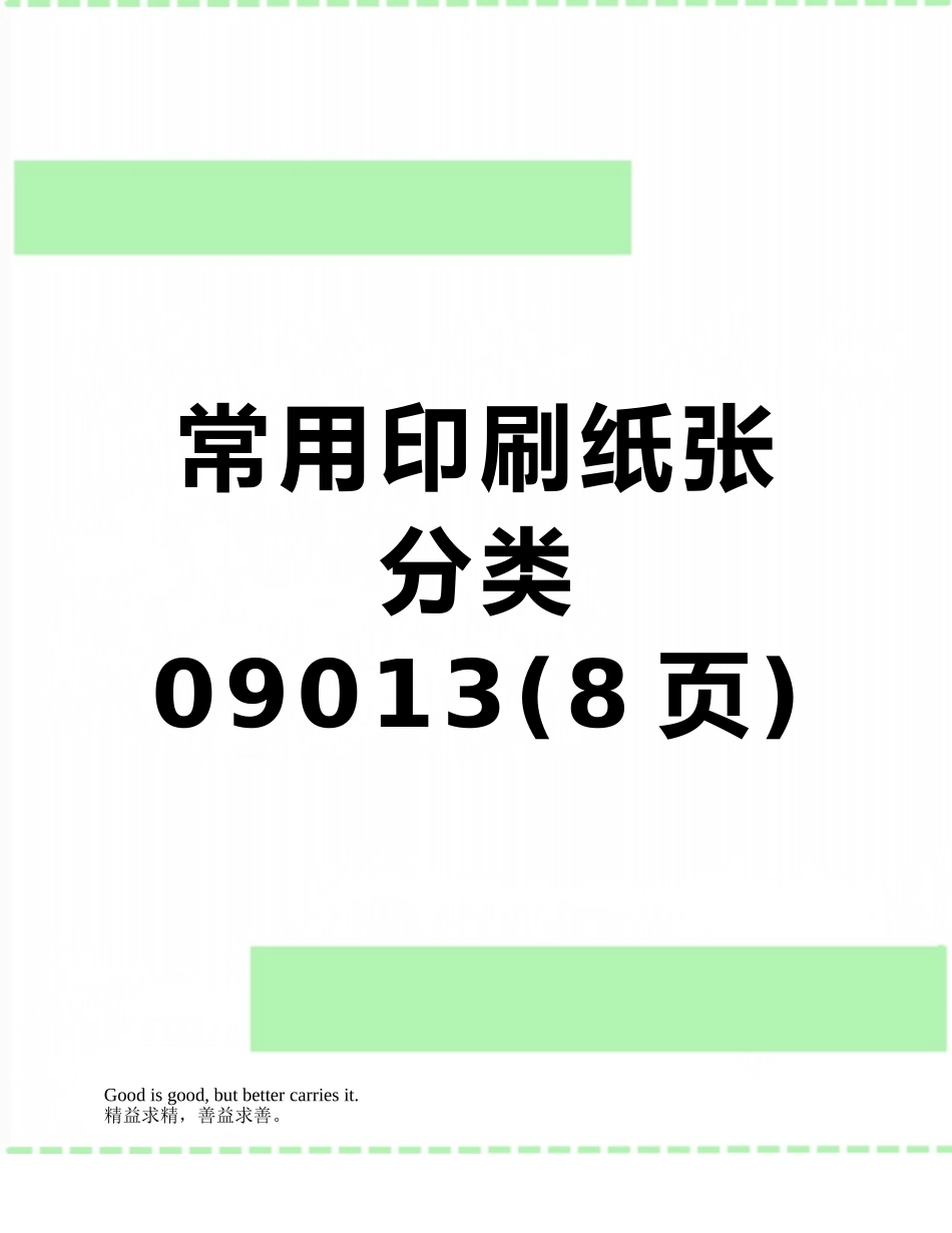常用印刷纸张分类09013_第1页
