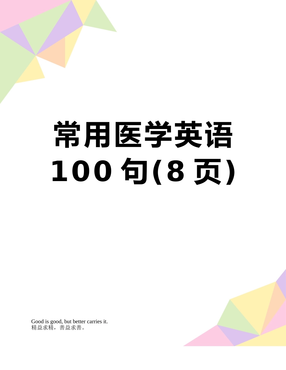 常用医学英语100句_第1页