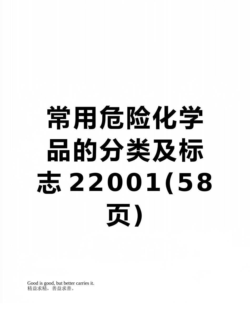 常用危险化学品的分类及标志22001_第1页