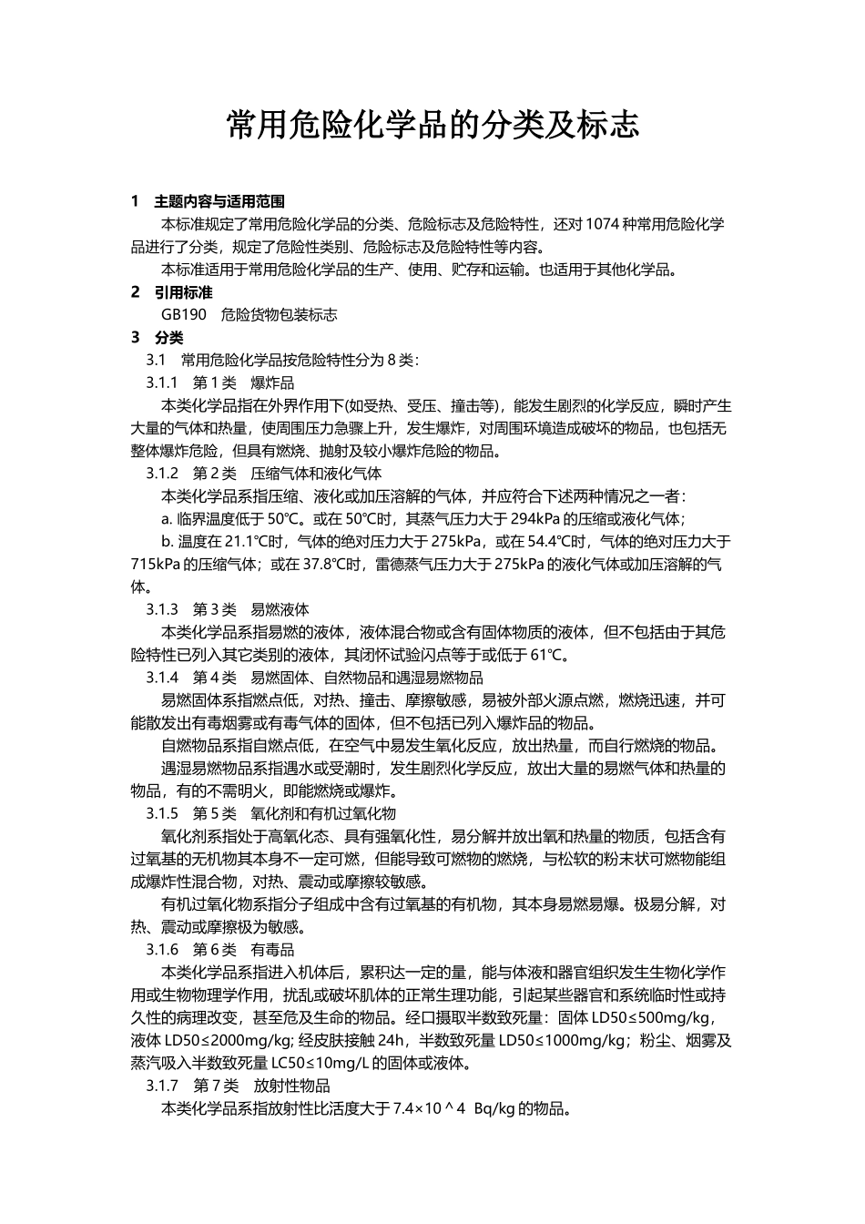 常用危险化学品的分类及标志22001_第2页