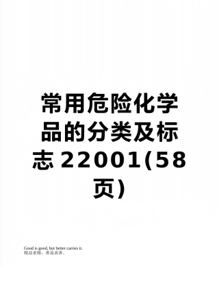 常用危险化学品的分类及标志22001