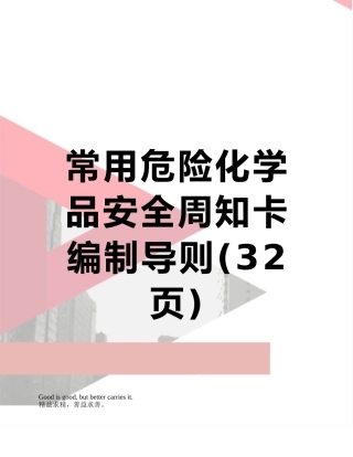 常用危险化学品安全周知卡编制导则