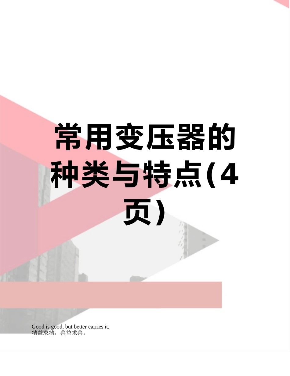 常用变压器的种类与特点_第1页