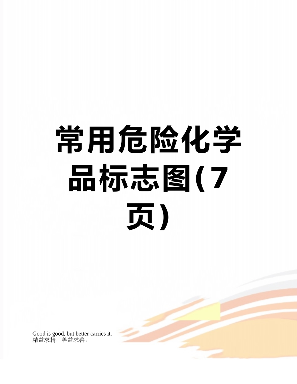 常用危险化学品标志图_第1页