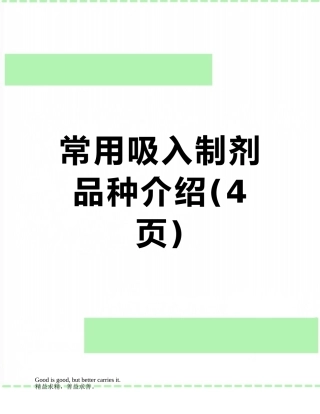 常用吸入制剂品种介绍