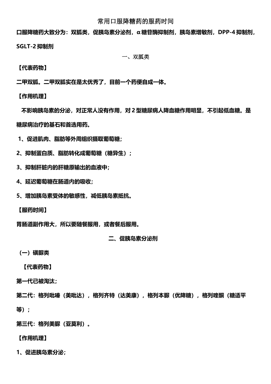 常用口服降糖药的服药时间_第2页