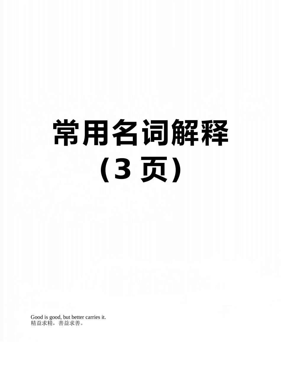 常用名词解释_第1页