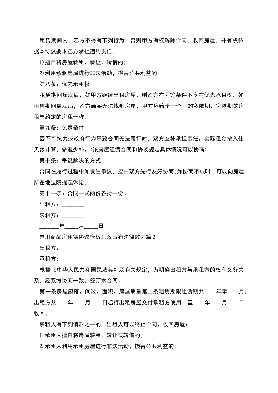 常用商品房租赁协议模板怎么写有法律效力_第2页