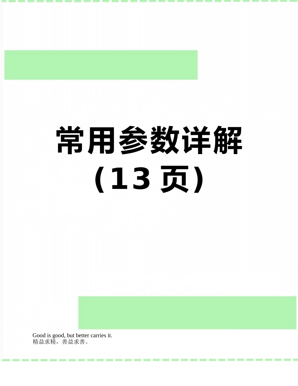 常用参数详解_第1页