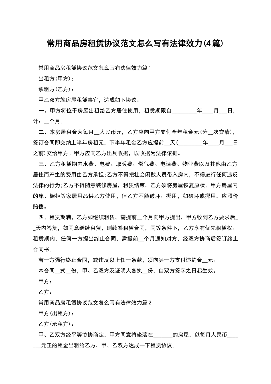 常用商品房租赁协议范文怎么写有法律效力_第1页