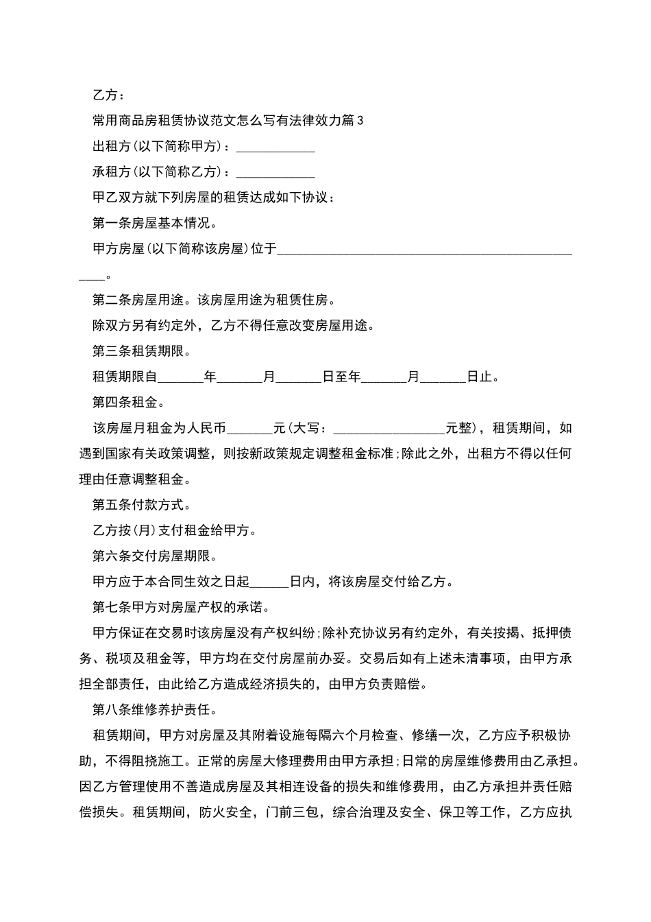 常用商品房租赁协议范文怎么写有法律效力_第3页