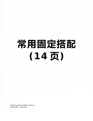 常用固定搭配