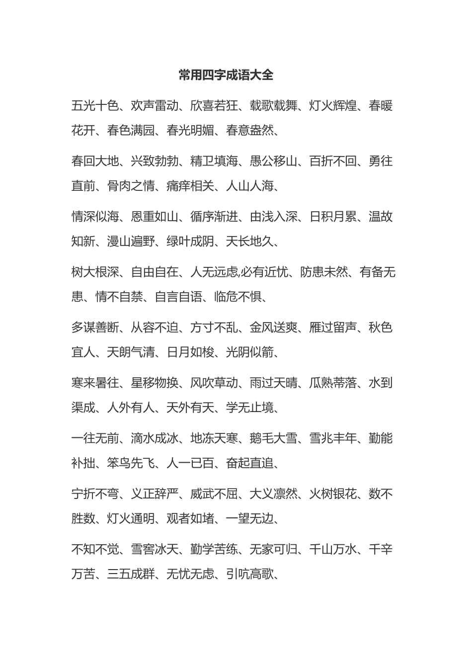 常用四字成语大全_第2页