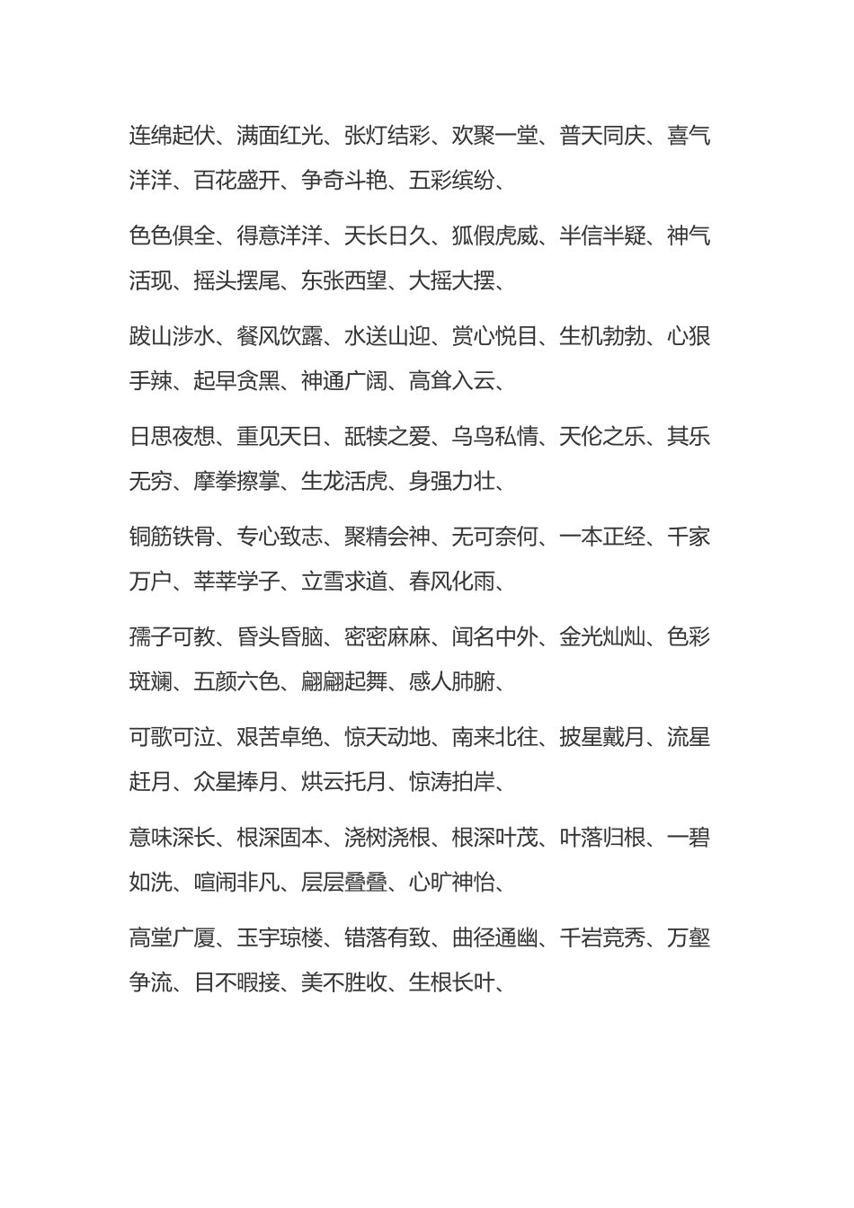 常用四字成语大全_第3页