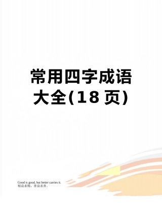 常用四字成语大全